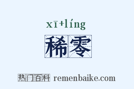 稀零是什么意思的图片